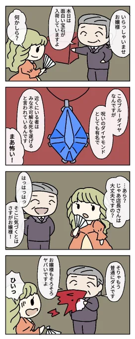 呪いのブルーダイヤ #4コマ漫画 #漫画が読めるハッシュタグ