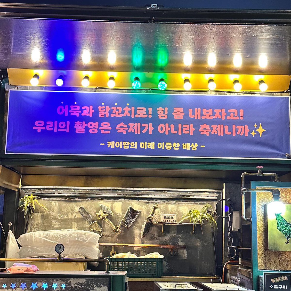 lrt waaah dino sent a coffee truck during SPELL mv filming 🥹💞 

the cute '나야 디노!“ (it's me, dino!) and the otter pic beside it 😭 shsjsj then the pi cheolin pics on the other banners 😆