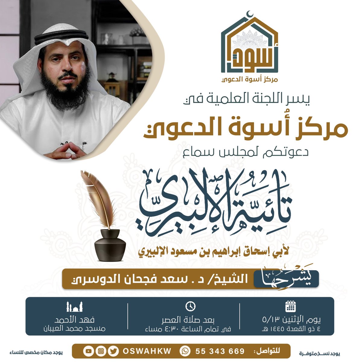 حياكم الله تعالى اليوم
في مجلــس سمـــاع
تائيـــــة الألبيــــري
يعلق عليها فضيلة الشيخ
د . سعد فجحان الدوسري
<a href="/DrSaadfd/">د . سعد الدوسري</a> 

#مجلس_ذكر