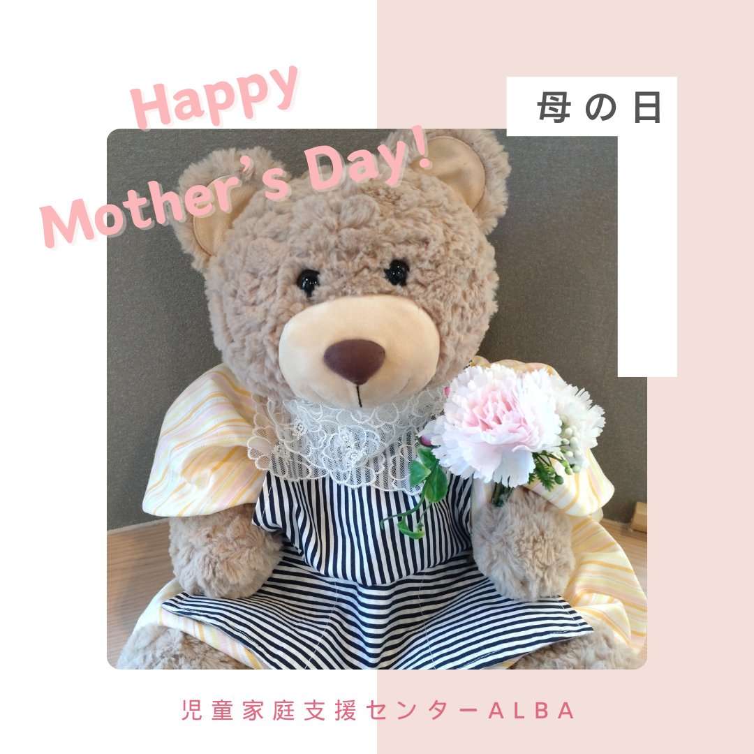 【HappyMother'sDay🌷】

5/12（日）は母の日💐

Albaでは、相談員の方が作ってくれたお手製のお洋服とエプロンを着て母の日をお祝いしました🎉

#母の日
#お母さんいつもありがとう