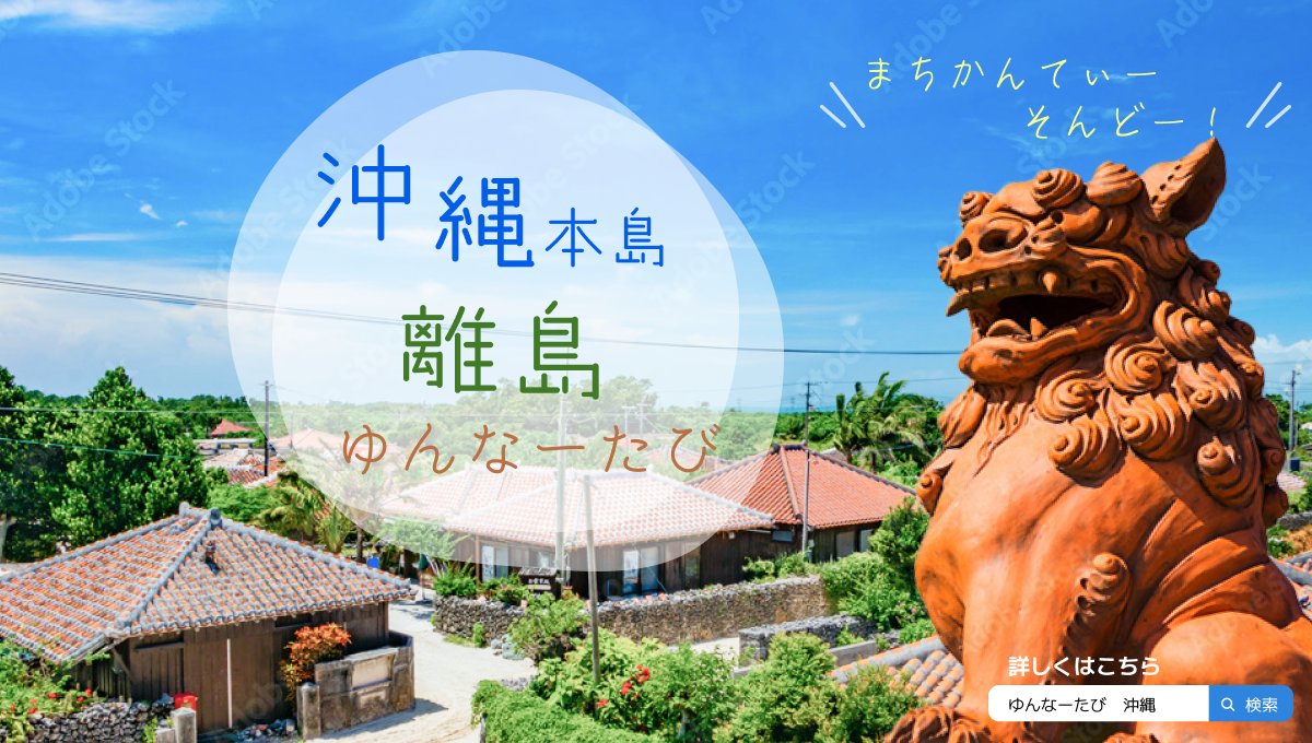 memumo0502's tweet image. 旅行バナーを作成してみました✍️ 

沖縄旅行 Part2
ちょっぴりPOPな感じにしてみました。
沖縄ならではの青い空と離島の民家を選び、守り神のシーサーがお出迎え！のイメージです✨

＃WEBデザイン　＃バナー製作　＃HP製作