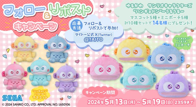 X懸賞(Twitter懸賞)】「ゆるかわサンリオキャラクターズ