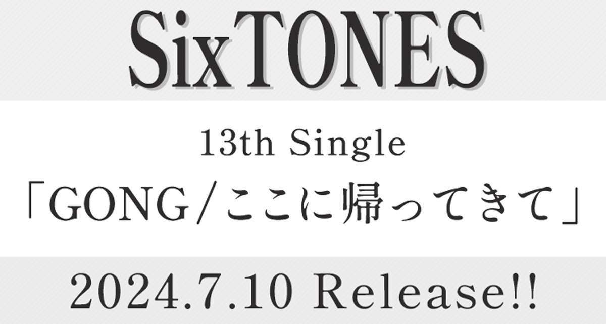 【#SixTONES】@SixTONES_SME
／
『GONG/ここに帰ってきて』ご予約受付開始✨ 
13th Single 7/10(水)発売決定🎊 
＼

Sony Music Shopでは3形態まとめ買いカートもご用意💎 
皆様のご予約お待ちしております♪

ご予約はこちら👇
sonymusicshop.jp/m/arti/artiItm…

「GONG」日本テレビ系日曜ドラマ「ACMA:GAME