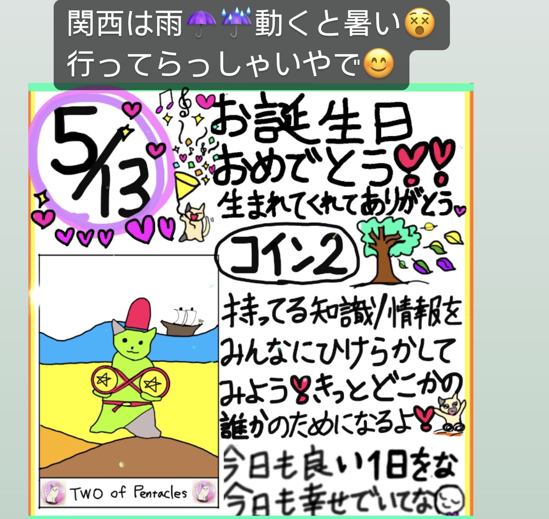 24/5/13 お誕生日の人おめでとう🎂🥰💐🎊㊗️🎉
生まれてくれて本当にありがとう🥳

今日も良い1日をな😍
今日も幸せにな🥰

Happy happy birthday to those who were born today😍🥳
You have a lovely day  🥳

#タロット #手作り #イラスト #ネコ #誕生日 #タロットカード #ibispaintx #tarotcards