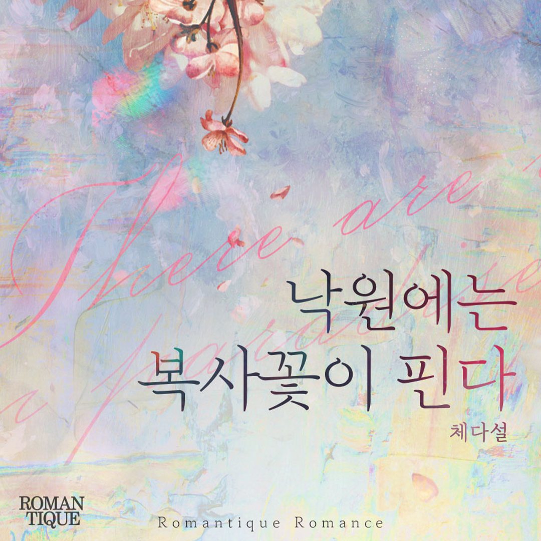 toto_romantique's tweet photo. #RT이벤트 #알티이벤트 
해당 게시물을 #RT + #팔로우 해주시면
추첨을 통해 이북을 드립니다!

도서증정 이벤트!
많은 관심과 참여 부탁드려요😉🤗!!

<너만 보여서>
<낙원에는 복사꽃이 핀다>
<사랑의 리조트>
<처음인 여자> https://t.co/ABSbEYoxyd