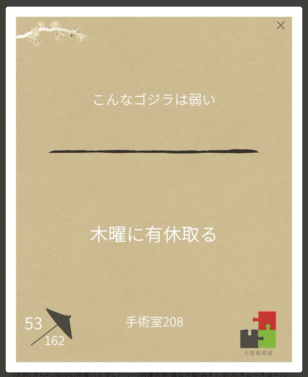 日めくり53位(21票)でした。

こういうお題でどこでも使えるような
'雰囲気あるある'を言っているようではダメですねっ。

#大喜利茶屋