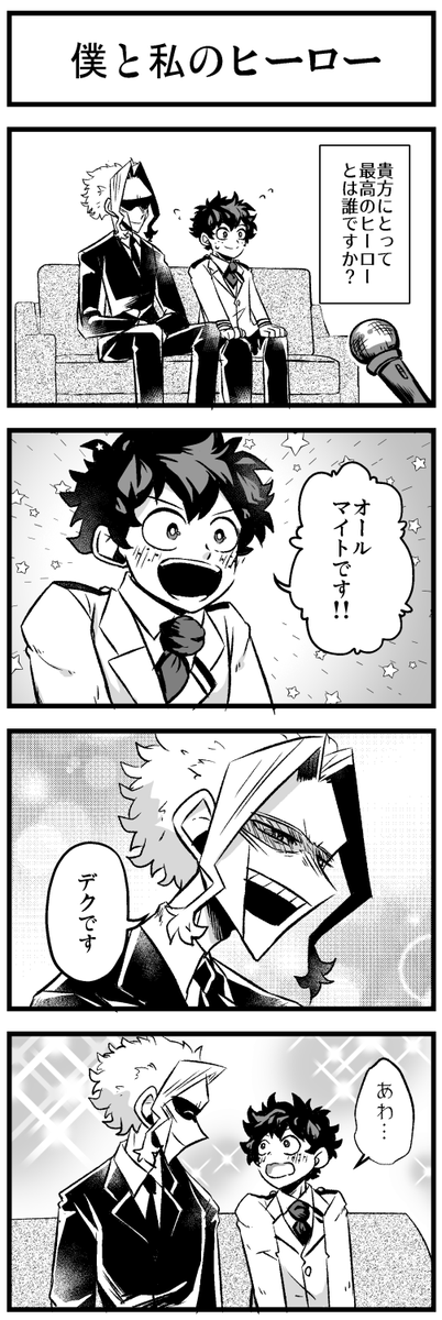 僕と私のヒーロー 