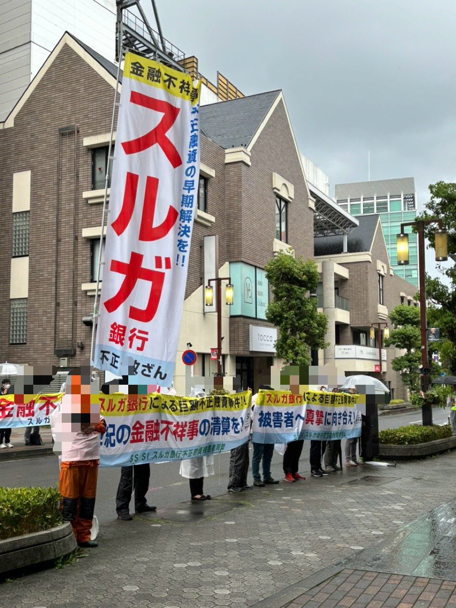 SiSuruga's tweet photo. 5月13日(月) 167日目

スルガ銀行小田原支店が移転し本日オープンしました。

節目ですので、支店前にてデモ活動を行いました。

この地でもスルガ銀行不正融資問題の解決を訴えました。

雨にも関わらず、小田原の皆さんに、励ましのお声をたくさん頂戴し勇気づけられました。

#スルガ不正融資 https://t.co/cR5zCoZtqc