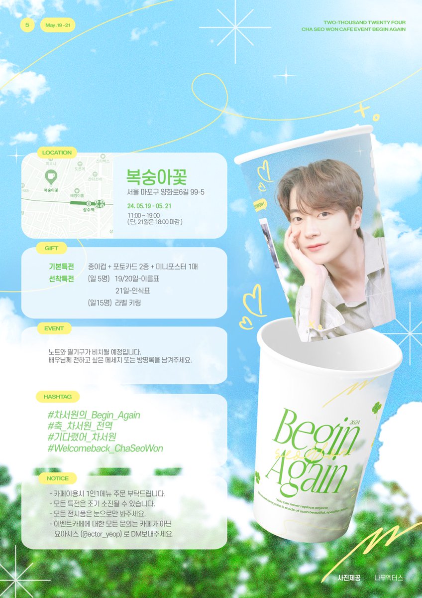 서원 배우님의 전역을 축하하는
이벤트 카페를 진행합니다. 상세사항은
사진을 참고 해주세요. 

* 날짜 : 2024 5월 19일 ~ 5월 21일
* 장소 : cafe 복숭아꽃
* 찾아오시는 길 :
서울시 마포구 양화로 6길 55-9 2층

이용시간이 날짜별로 상이하니 이용전 꼭 확인해 주세요.

#차서원_Begin_Again