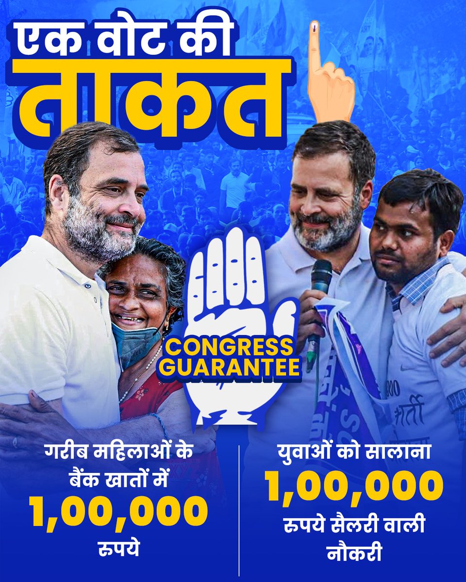 आज चौथे चरण का मतदान है! पहले तीन चरणों में ही यह बात स्पष्ट हो चुकी है कि 4 जून को INDIA की सरकार बनने जा रही है। याद रखिए, आपके एक वोट से सिर्फ आपके लोकतांत्रिक अधिकारों की रक्षा ही नहीं होगी, बल्कि पूरे परिवार की तकदीर बदल जाएगी। 1 वोट = युवाओं के लिए 1 लाख रू साल की पहली…