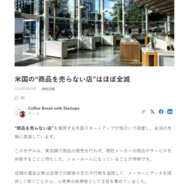 architectizm's tweet photo. 注目された「商品を売らない店」は草分けの米国ではほぼ全滅状態に。（b8taやShowfields）

原因はシンプルに言えば、店舗を運営する固定費に対してビジネスモデルとして売り上げがついてこないということ。構造上の問題。
https://t.co/Wicxqx2NcW https://t.co/6OrxBARJAY