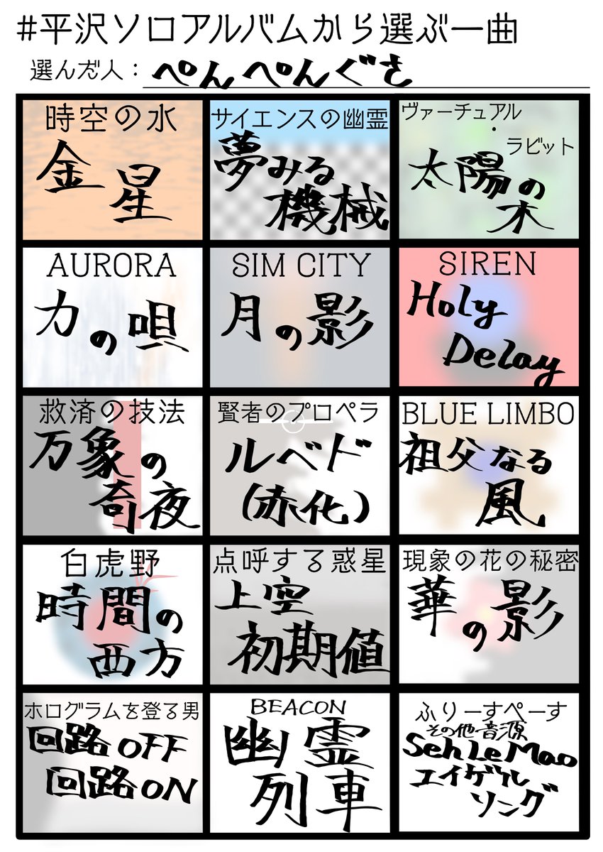 PenPenGraaaaass's tweet photo. 久々に更新。最近はヲさんからBS周辺に手を出し始めてます。
何卒よしなに。
#馬骨自己紹介 
#アルバム別推しP曲 
#平沢ソロアルバムから選ぶ一曲 https://t.co/HhGZyVhhp8
