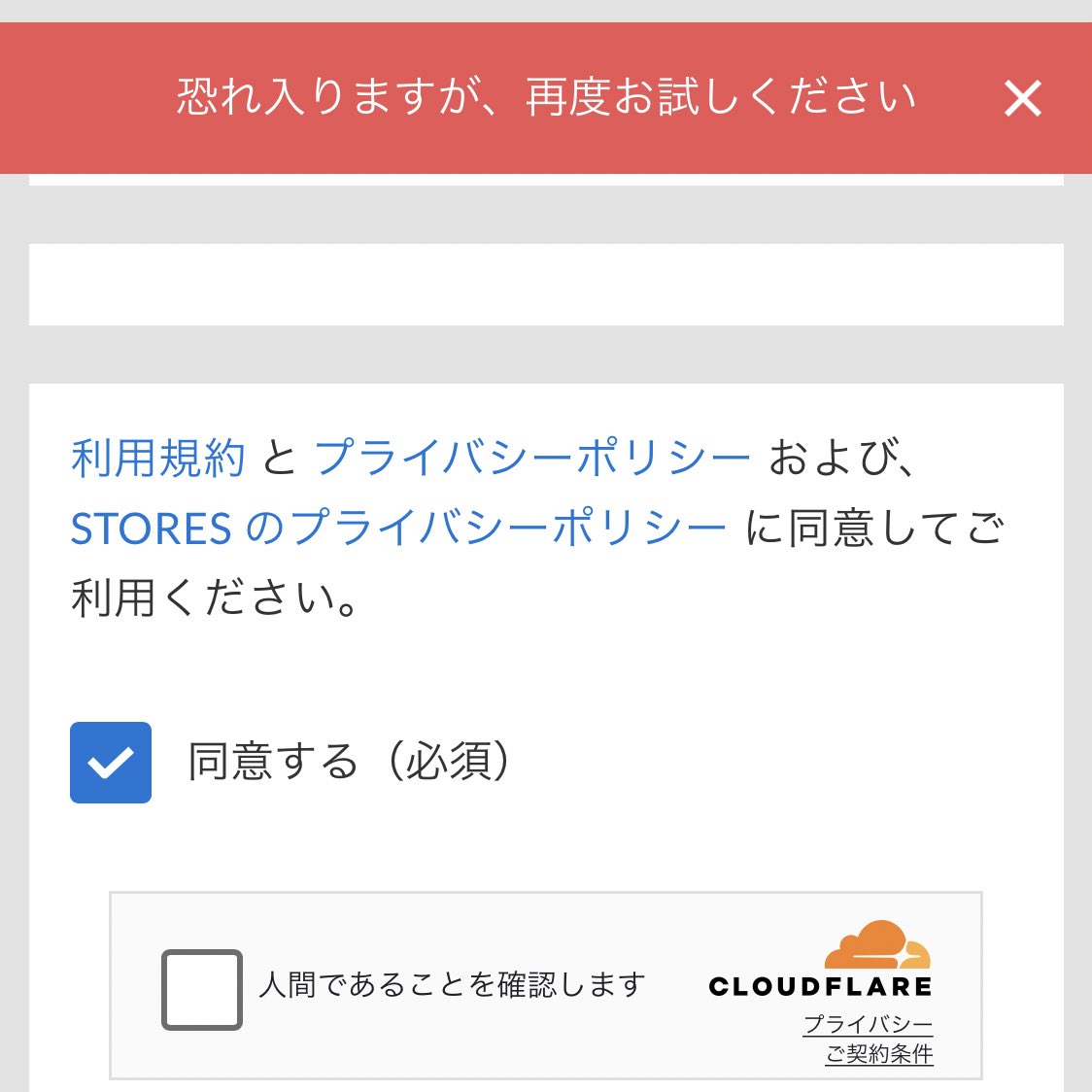 ただいまショップの購入画面で Botを防ぐ為の ｢人間であることを確認し