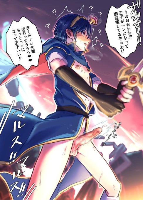 スマブラの歩くキノコでヘンになった王子が痴態露出してる絵はとっくにあると思ってたんだけど私の下手サーチでは見つけられ無かったのでここに置いておきます 