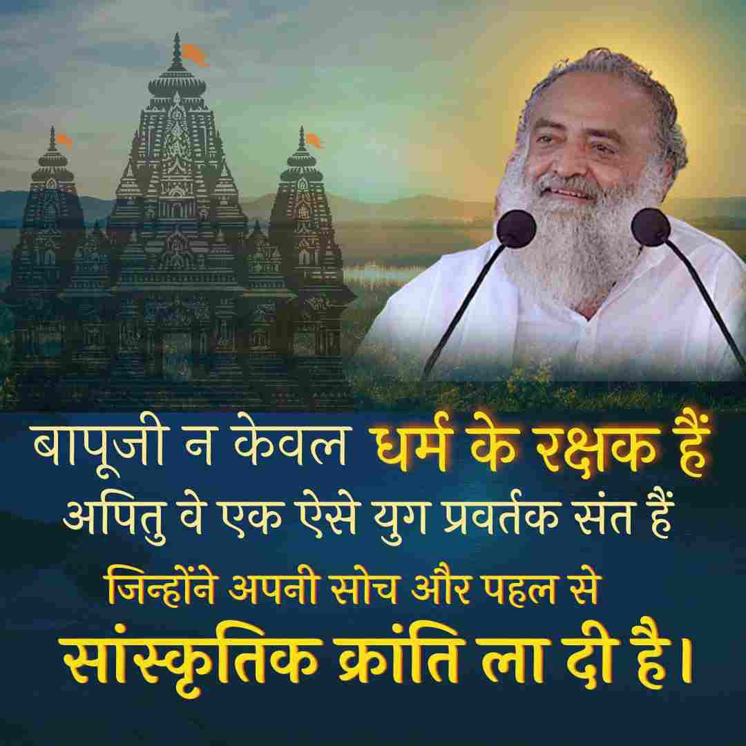 #सनातन_संवाहक
Sant Shri  Asharamji Bapu to protect--
Sanatan Dharma has started Program ' Bhajan Karo Bhojan Karo Dakshina Pao' so that the people who are changing there religion in absence of necessities of life can be stopped.