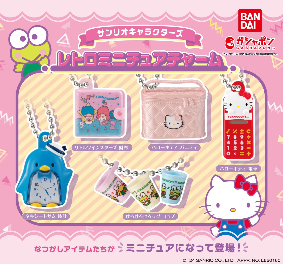 商品情報】 ／ #サンリオキャラクターズ レトロミニチュアチャーム