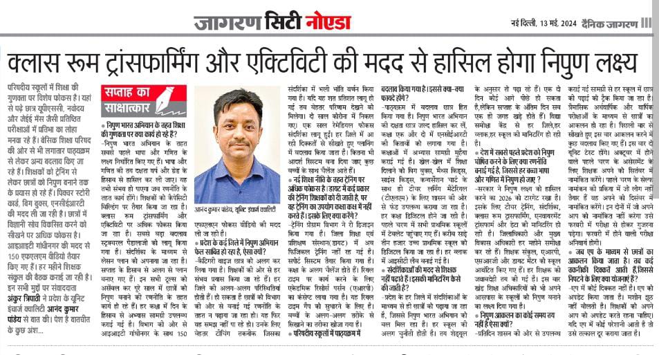 प्रदेश के यूनिट इंचार्ज क्वालिटी आनंद कुमार पांडेय से हुई खास बातचीत में उन्होंने कहा कि क्लासरूम ट्रांसफॉर्मिंग और एक्टिविटी की मदद से हासिल होगा निपुण लक्ष्य
<a href="/ChiefSecyUP/">S.P. Goyal, Chief Secretary, GoUP</a> <a href="/myogiadityanath/">Yogi Adityanath</a> <a href="/myogioffice/">Yogi Adityanath Office</a> <a href="/thisissanjubjp/">Sandeep Singh</a> <a href="/Dkumarchandel/">Dharmendra Kumar</a> <a href="/RajuMishra63/">राजू मिश्र / Raju Mishra</a> <a href="/manujdubey2908/">Manu Tyagi🇮🇳</a> <a href="/dpradhanbjp/">Dharmendra Pradhan</a>