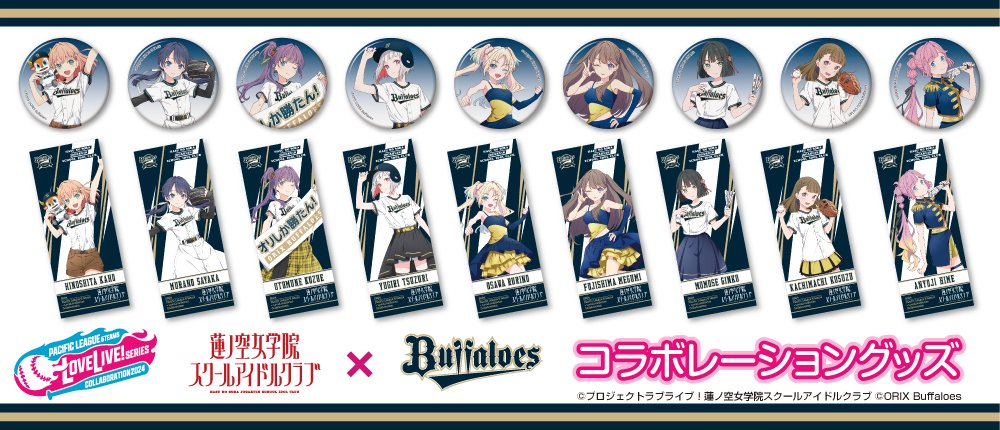 ／ ラブライブ！コラボグッズ登場〜✨📣 ＼ 本日12時より、『蓮ノ空女学院スクールアイドルクラブ』とのコラボグッズの一部をオンラインショップにて受注販売開始‼️ 7月7日(日)のコラボ試合に間に合うようお届けいたします⚾️ ぜひこの機会にゲットしてください🛒 shop.buffaloes.co.jp/goods_list.php… #Bs2024…