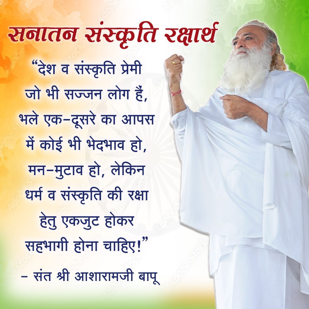 #सनातन_संवाहक Sant Shri Asharamji Bapu dedicated his life to serving society by spreading the essence of Sanatan Dharma, from the smallest individual to the broader community.

Let's unite to propagate the values inspired by Pujya Bapuji, ensuring the benefits of Sanatan Dharma…