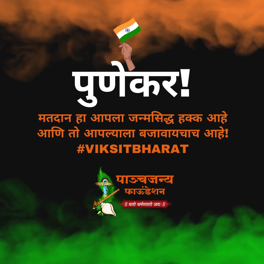 मतदान हा आपला जन्मसिद्ध हक्क आहे आणि तो आपल्याला बजावायचाच आहे! #Pune #LokSabaElections2024