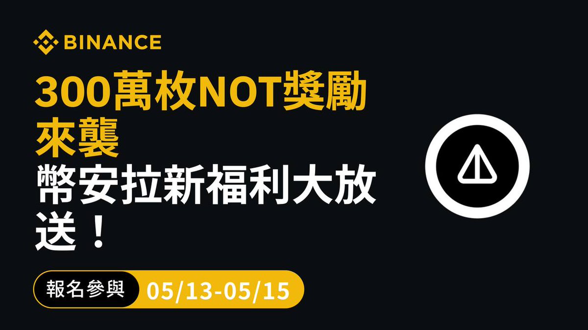 doublegrayblog's tweet photo. #Binance  幣安 300 萬顆 NOT 新戶空投來啦～

限時 48 小時的任務，新用戶做完就有機會搶 1200 顆 NOT，或者是瓜分 120 萬顆 NOT 獎池人人有獎！（目前場外一顆將近 0.01 U）

具體任務看留言區，只有三四個步驟很簡單！ https://t.co/BihacBvAi2