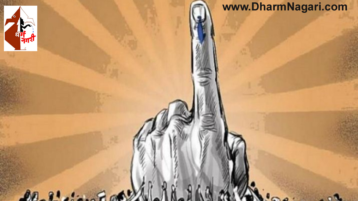 #लोकसभा_निर्वाचन_2024 चौथे चरण में आज 9 राज्‍यो /UT की 96 सीट हेतु मतदान हो रहा है- आंध्र प्रदेश 25 तेलंगाना 17 उत्तर प्रदेश की 13 महाराष्‍ट्र 11 मध्‍य प्रदेश व पश्चिम बंगाल 8-8 बिहार 5 झारखण्‍ड व ओडिसा 4-4 जम्‍मू-कश्‍मीर 1 सबसे पहले मतदान करने जाएं देश व समाज को सुरक्षित बनाए