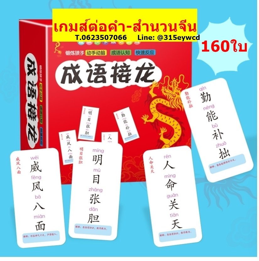 pasajeen2's tweet photo. เกมส์ต่อคำสำนวนจีน
ขนาด 8x4cm
จำนวน 160ใบ
ราคา 50บาท

#เกมส์ต่อคำสำนวนจีน #เกมส์ต่อคำภาษาจีน #成语接龙 #บัตรคำภาษาจีน #บัตรคำศัพท์ภาษาจีน #การ์ดคำศัพท์ภาษาจีน #สื่อการสอนภาษาจีน #อุปกรณ์จัดบอร์ดภาษาจีน #สื่อการสอนภาษาจีน #สื่อปฐมวัย #ภาษาจีน #เกมส์ภาษาจีน https://t.co/DwxmXT8Uj0