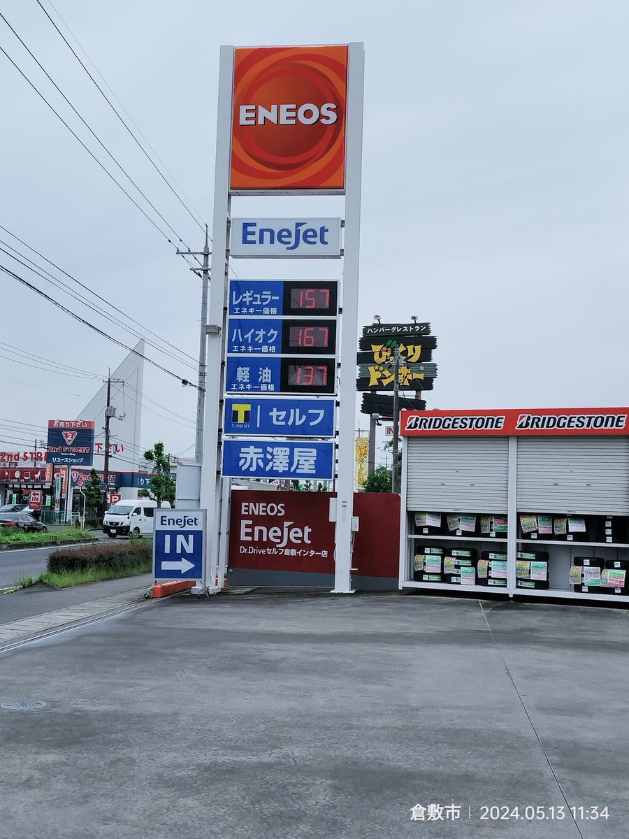 ENEOS Dr.Driveセルフ倉敷インターSS
リッター157円
久しぶりに安いガソリンスタンド⛽
少ししか入らないけど満タンにしといた
米子は高いですよとお姉チャンが言ってたなぁ