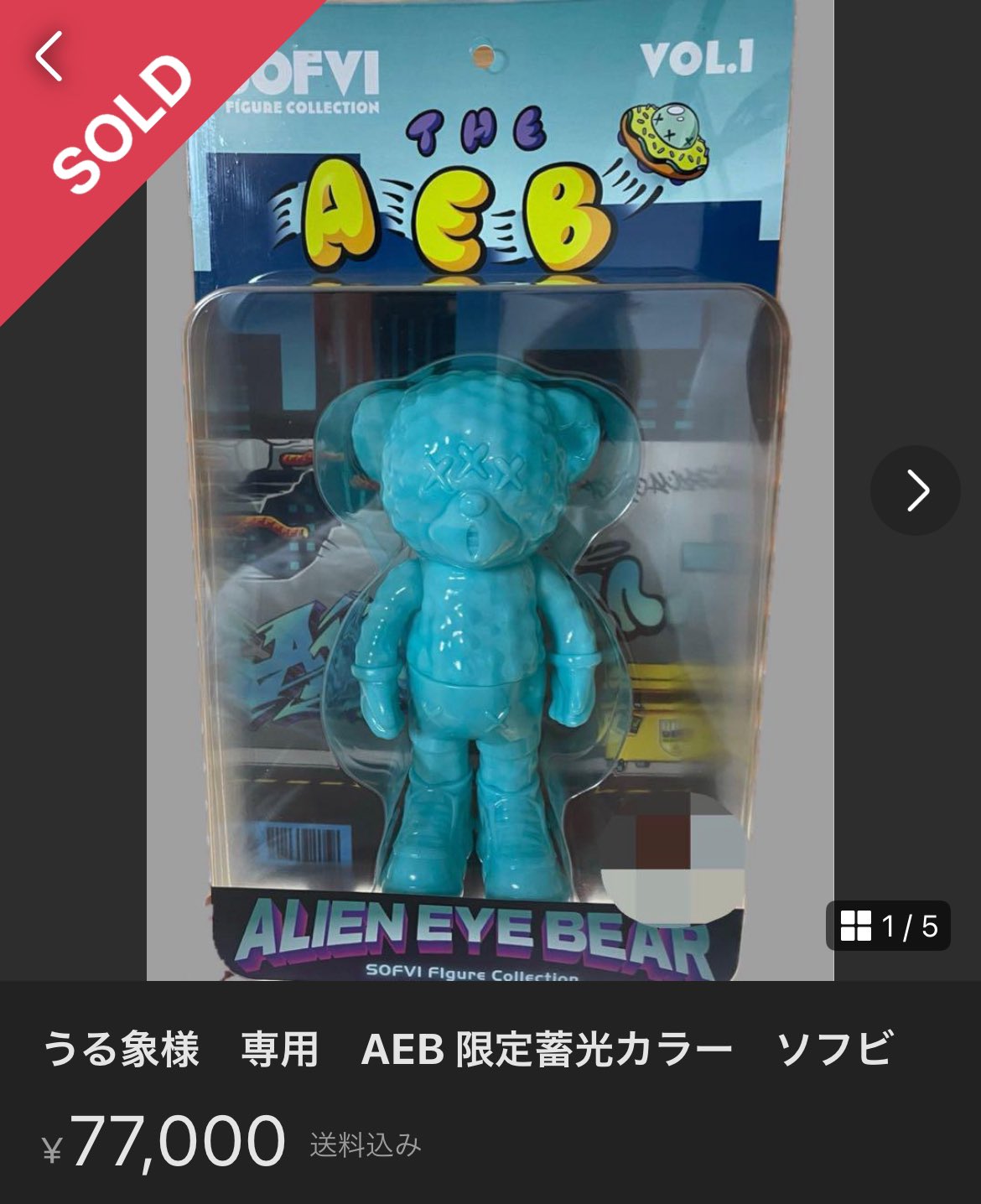 ALIEN EYE BEAR SOFVI フィギュア　AEBソフビ ALIEN EYE BEAR SOFVI フィギュアAEBソフビ