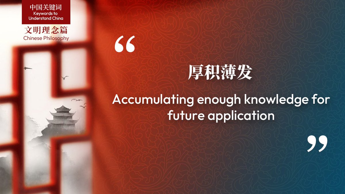 Accumulating enough knowledge for future application This idiom means that one ought to acquire as much knowledge as possible for future application. It is particularly true with academic research or literary and artistic creation. #ChinesePhilosophy #ChinaKeywords