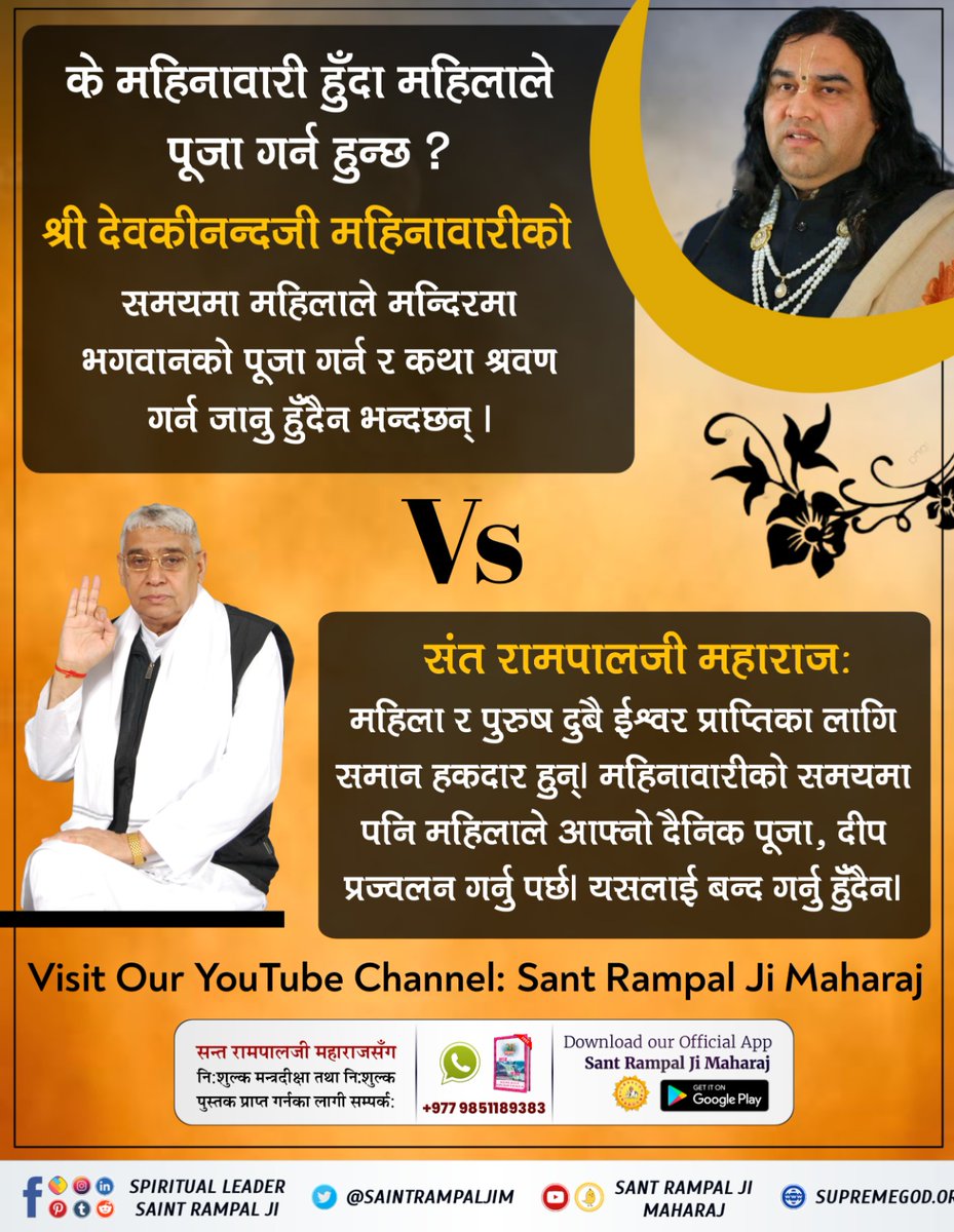 #हिन्दु_समाज_धोकामा
According to Shri Devkinandan ji, one should not worship God during menstruation. However, Sant Rampalji Maharaj says, both men and women are entitled to attain God. Even during menstruation, women should not stop their daily puja, lighting the lamp.