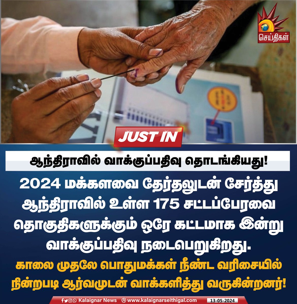 ஆந்திராவில் வாக்குப்பதிவு தொடங்கியது! #AndhraPradeshElection2024 #Election2024 #KalaignarSeithigal