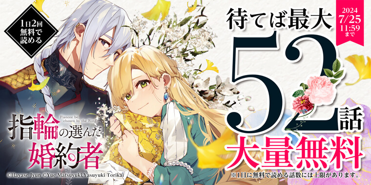 「#指輪の選んだ婚約者」が待てば最大52話無料✨ 恋愛に興味がなく、刺繍が大好きな伯爵令嬢アウローラ。刺繍目当てである夜会に参加した彼女、誰と話すでもなく他の令嬢のドレスを眺め続けていた。そんな彼女に一つの指輪が突如激突!? これはいったい……? 🌸mechacomic.jp/books/126610?u…