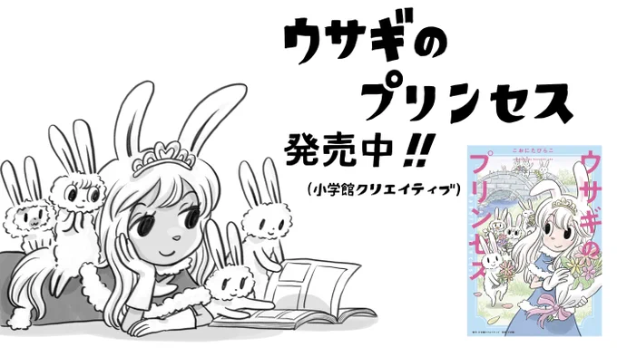 ◆宣伝ウサギのプリンセス単行本発売中 