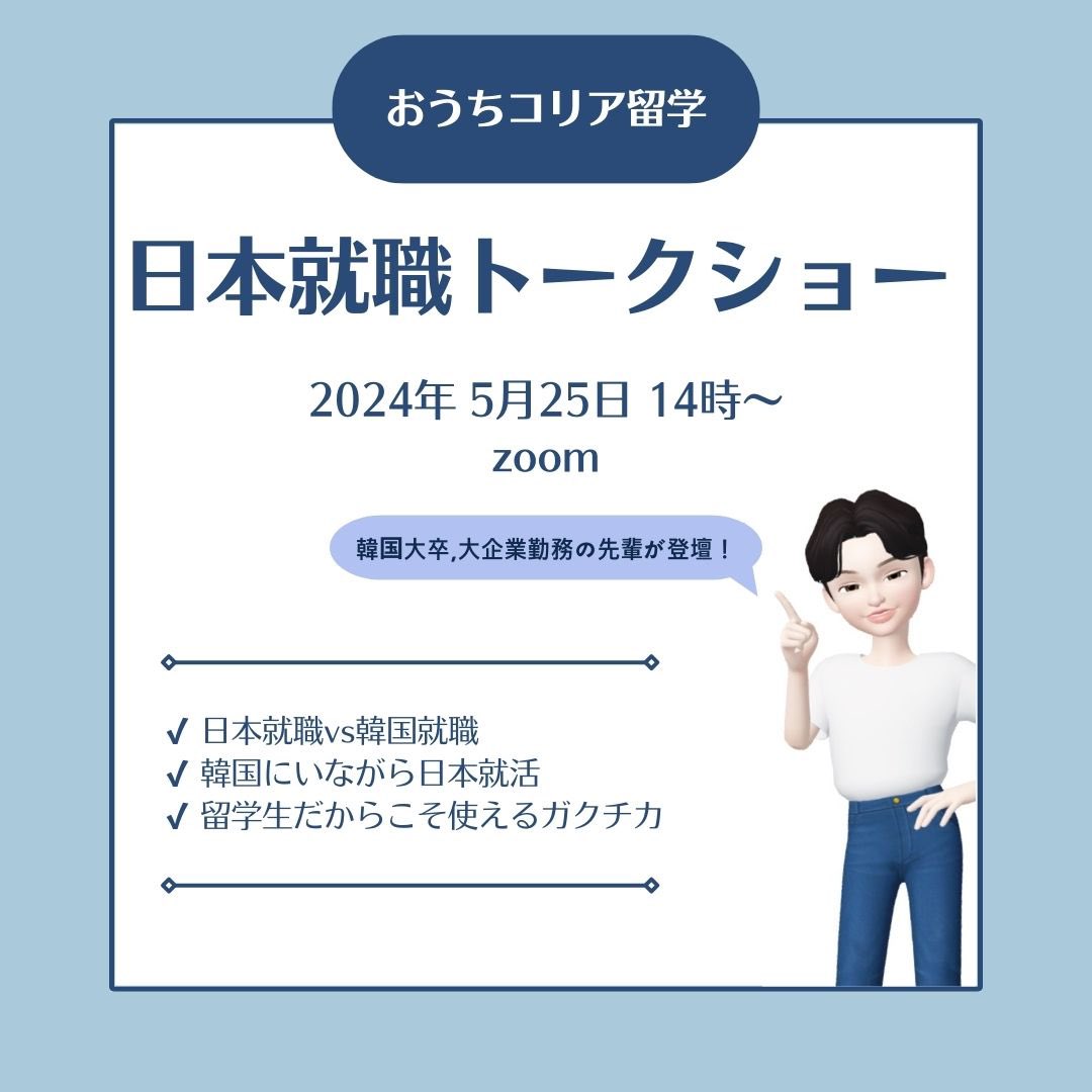 🇰🇷日本就職トークショー🇯🇵】 韓国の大学卒業後、日本就職を成功させた先輩が登壇‼️ ✔️韓国就職と日本就職で迷っている方 ✔️韓国留学を就職に繋げたい方  ✔️就活について不安がある方 留学生はもちろん、留学準備中の方もご参加ください✨ ↓詳細&お申し込みは ...