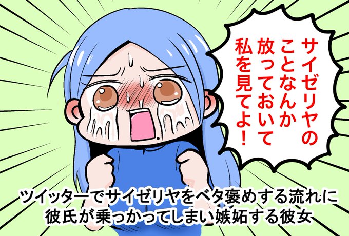サイゼに嫉妬する彼女さん 