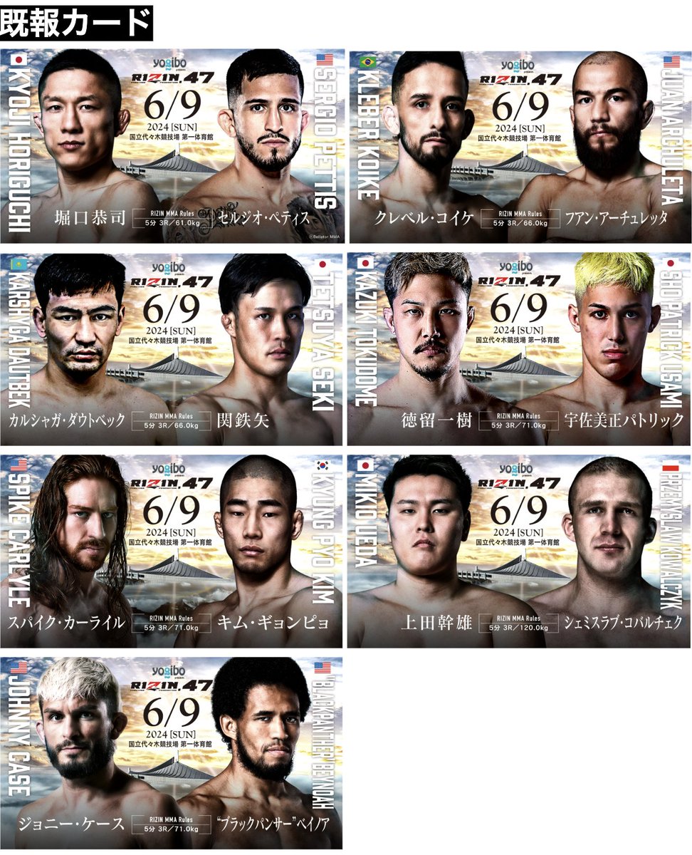 RIZIN47代々木　現在8カード    

☆堀口恭司vsセルジオ・ペティス 
☆クレベル・コイケvsアーチュレッタ
☆武田光司 vsラジャブアリ←new 

☆徳留一樹 vs宇佐美
☆カーライル vsギョンピョ  
☆上田幹雄 vsコバルチェク   
☆ジョニー・ケースvsベイノア
☆ダウトベックvs関鉄矢