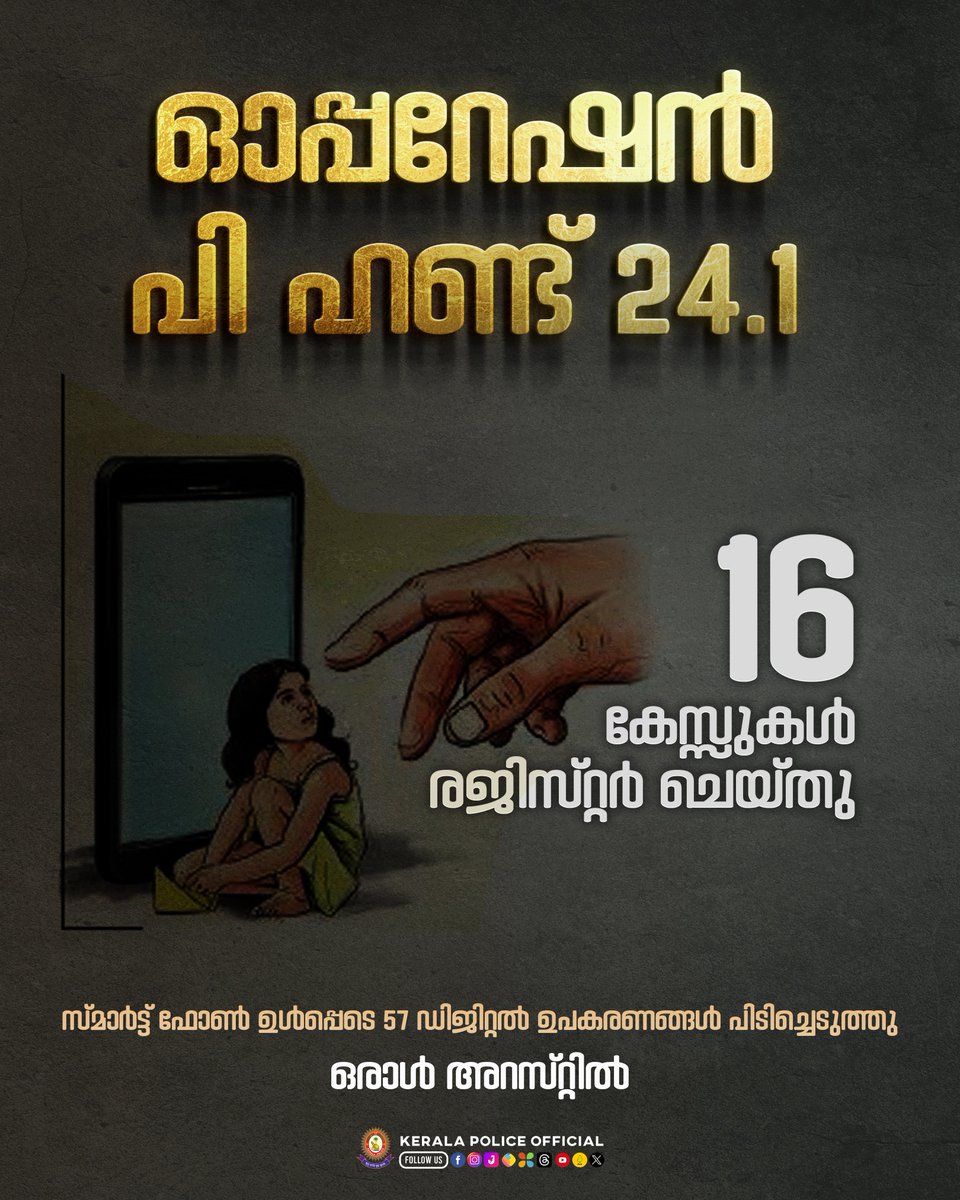 കുട്ടികളുടെ നഗ്നചിത്രങ്ങളും ദൃശ്യങ്ങളും ഇന്റർനെറ്റിൽ തിരയുകയും ഡൗൺലോഡ് ചെയ്യുകയും ശേഖരിക്കുകയും ചെയ്യുന്നവരെ കണ്ടെത്താനായി സൈബർ ഡിവിഷന്റെ നേതൃത്വത്തിൽ സംസ്ഥാന വ്യാപകമായി നടത്തിയ പരിശോധനയെത്തുടർന്ന് 16 കേസ്സുകൾ രജിസ്റ്റർ ചെയ്തു. #keralapolice