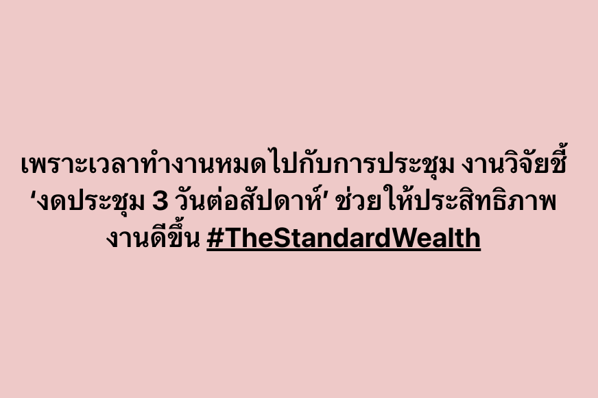Standard_Wealth's tweet photo. เพราะเวลาทำงานหมดไปกับการประชุม งานวิจัยชี้ ‘งดประชุม 3 วันต่อสัปดาห์’ ช่วยให้ประสิทธิภาพงานดีขึ้น #TheStandardWealth https://t.co/rgFxq3q5GJ