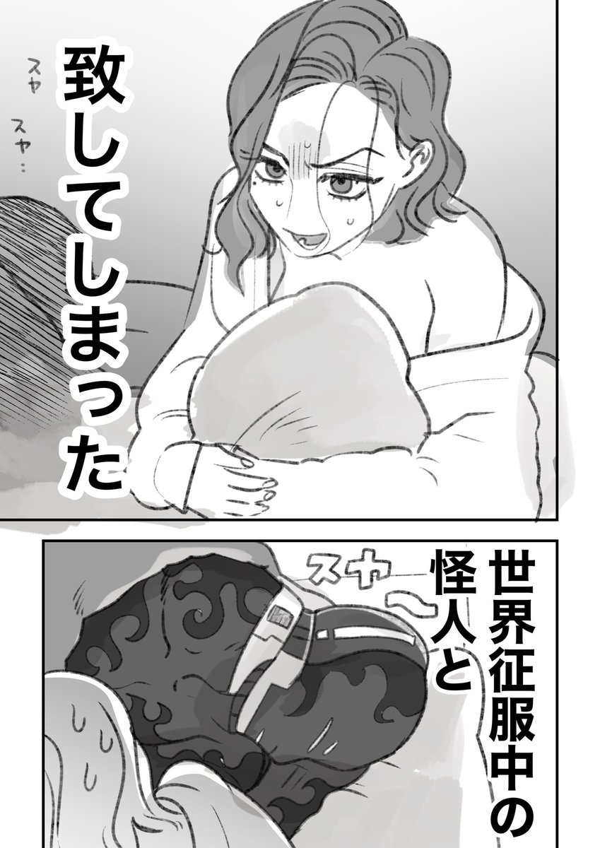 怪人と致した女の話　1/2  #漫画が読めるハッシュタグ