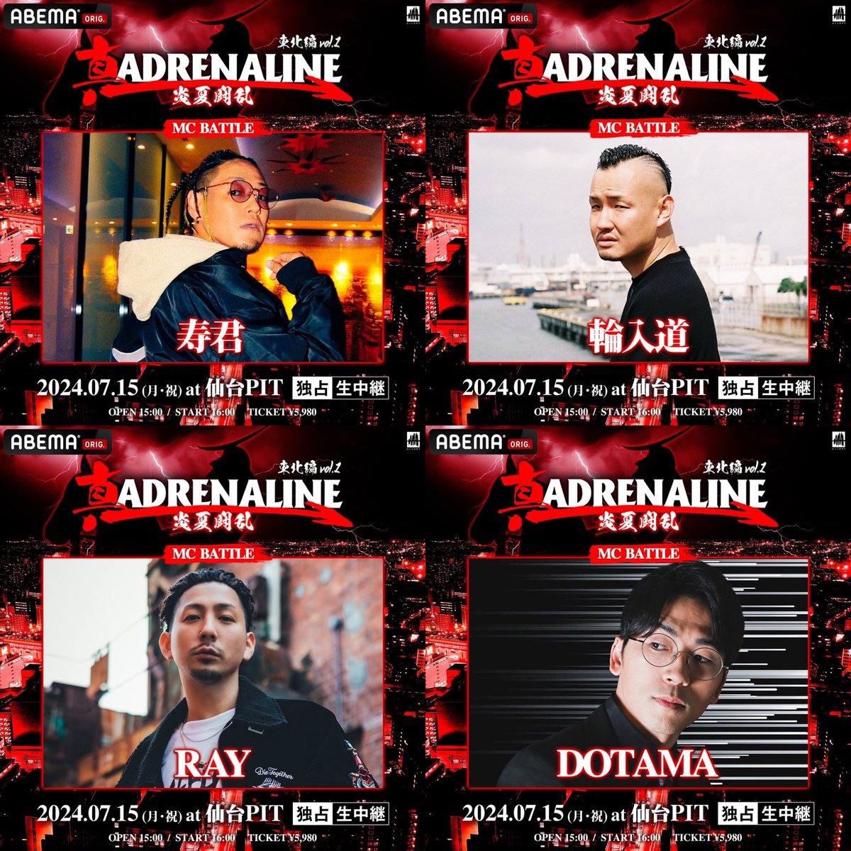 真ADRENALINE 炎夏闘乱
7月15日(月) at 仙台PIT
OPEN/15:00 START/16:00

初の東北、仙台公演🔥
明日19:00 出場者5人目を公開！

《MCBATTLE出場者》
01.寿君
02.輪入道
03.RAY
04.DOTAMA
05.？？？

未成年入場可能/観客判定
▼チケットご購入はこちらから▼
eplus.jp/shin-adrenalin…