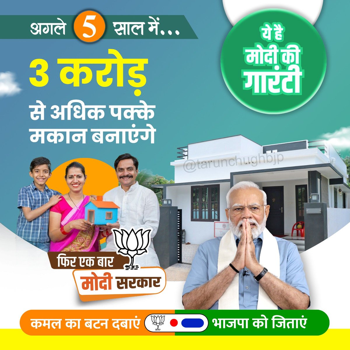 अगले 5 साल में... 3 करोड़ से अधिक पक्के मकान बनाएंगे #ModiKiGuarantee #VoteForBJP