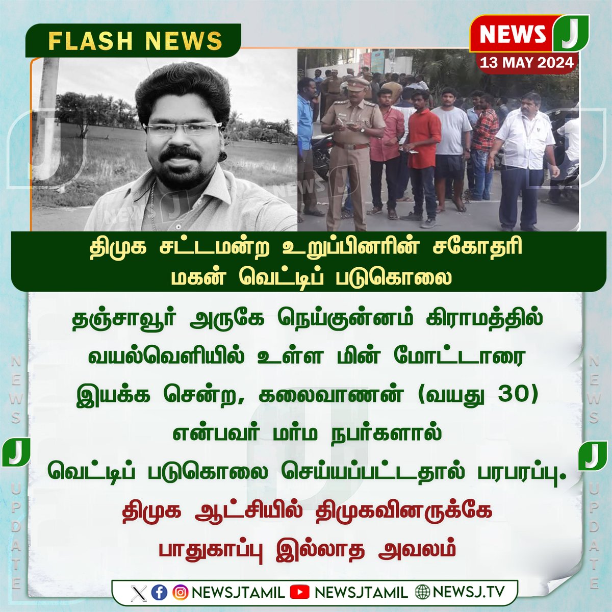 | திமுக சட்டமன்ற உறுப்பினரின் சகோதரி மகன் வெட்டிப் படுகொலை... #Thanjavur #dmkgovt #DMKFails #CrimeNews #newsj