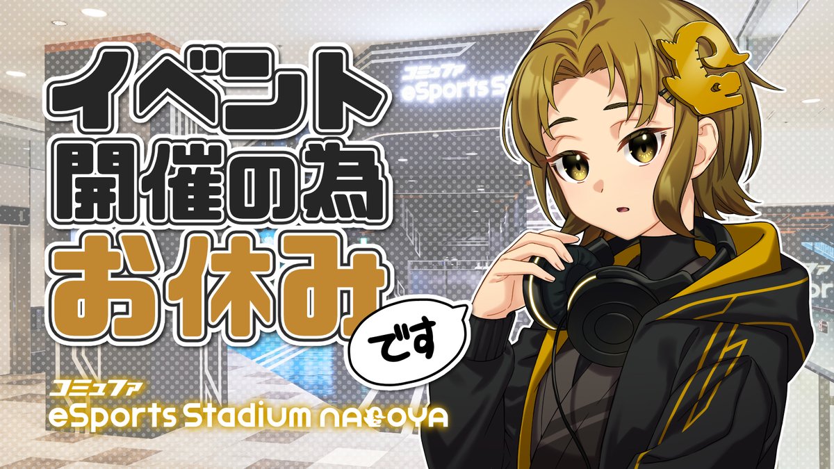 おはようございます！☀️ 本日はイベント利用の為、通常営業はお休みです💦 次回の通常営業日は、 5月16日(木)10:00〜21:00(最終受付20:00)です🤗 コミュスタお休み中もDFMガチャは店舗入口前にてご利用いただけます！ 皆様のご来店をお待ちしております✨ #コミュスタ　#eスポーツ　#名古屋PARCO