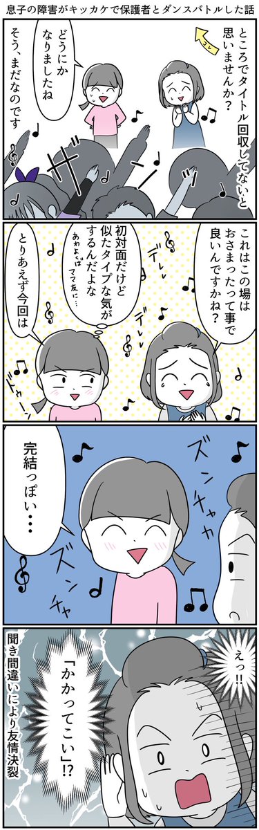 息子の発達性協調運動障害(DCD)が発端でダンスバトルを挑まれた話⑧
#漫画が読めるハッシュタグ
#自閉スペクトラム症
#発達障害 #特別支援学級