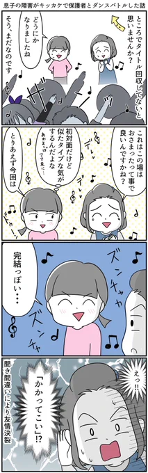 息子の発達性協調運動障害(DCD)が発端でダンスバトルを挑まれた話⑧

#漫画が読めるハッシュタグ 
#自閉スペクトラム症
#発達障害 #特別支援学級 