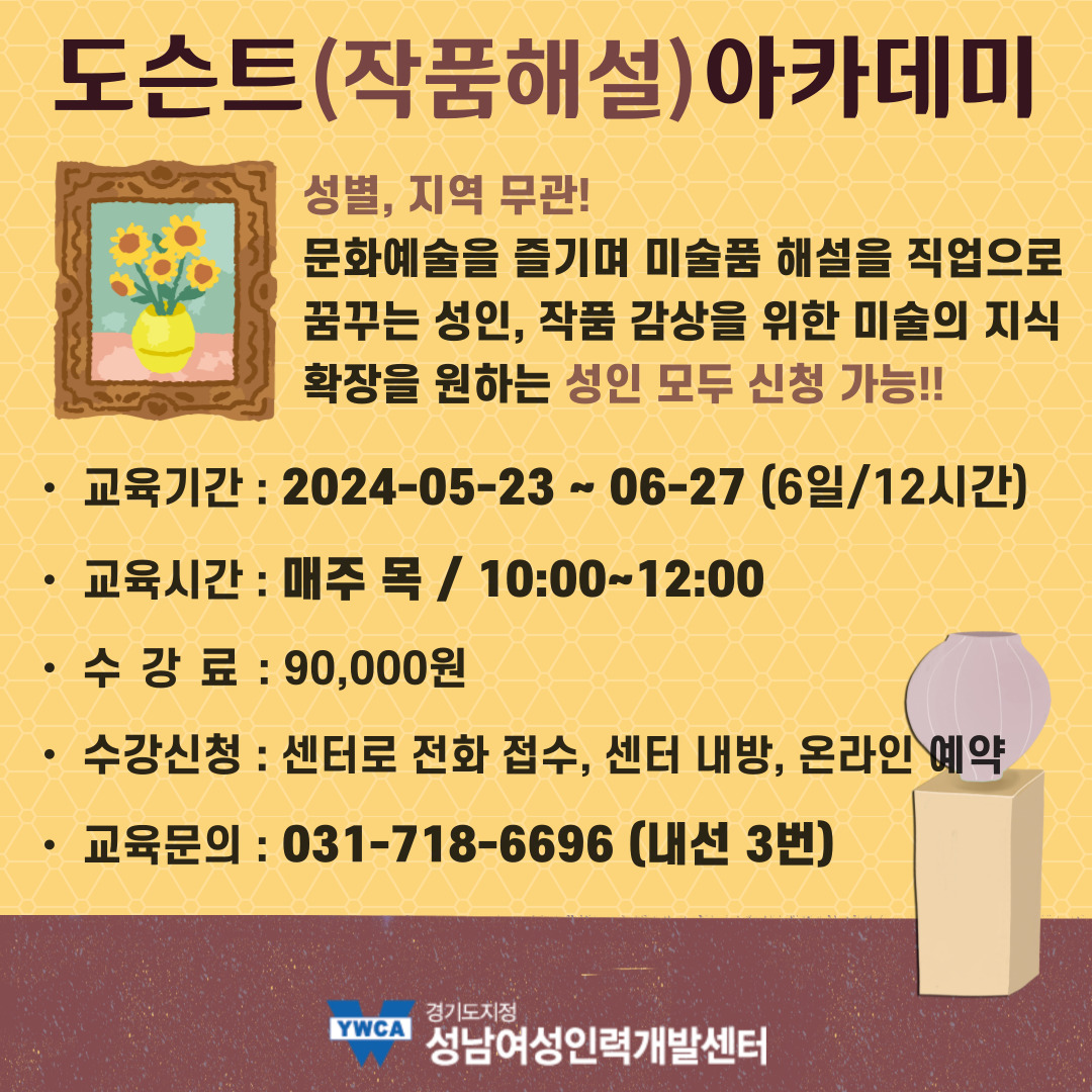 🖼️도슨트(작품해설) 아카데미 수강생을 모집합니다~!🖼️
🙌문화예술을 즐기며 미술품 해설을 직업으로 꿈꾸는 성인!
🙌작품 감상을 위한 미술의 지식 확장을 원하는 성인!
성별, 지역 무관 신청가능합니다~!!
​• 신청링크 : snw.or.kr/sub01/course_1…
📞교육문의 : 031-718-6696 (내선 3번)