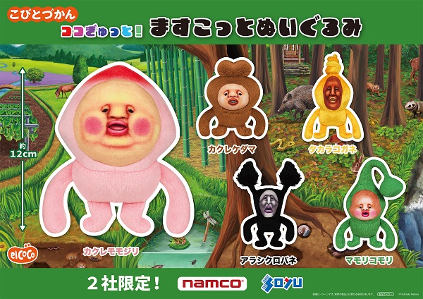 こびとづかん からますこっとぬいぐるみが登場❕✨ ＼ 🌟ナムコ