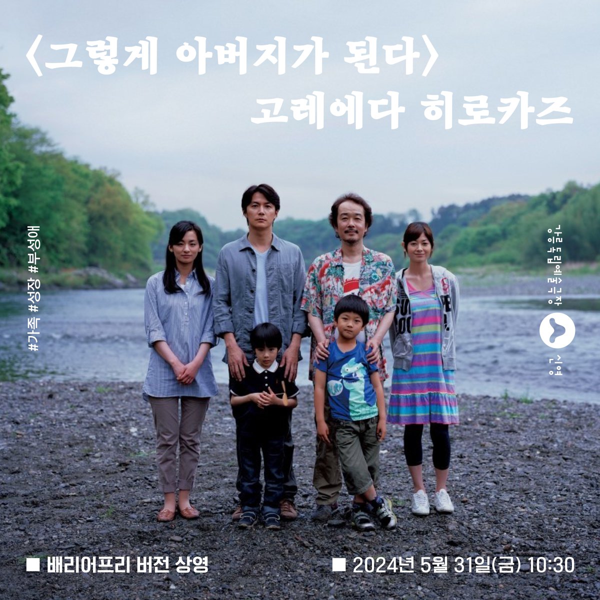 🎥 <그렇게 아버지가 된다> 배리어프리 버전 상영 강릉독립예술극장 신영에서는 월 1회 배리어프리 영화를 상영합니다. 5월의 배리어프리 영화는...