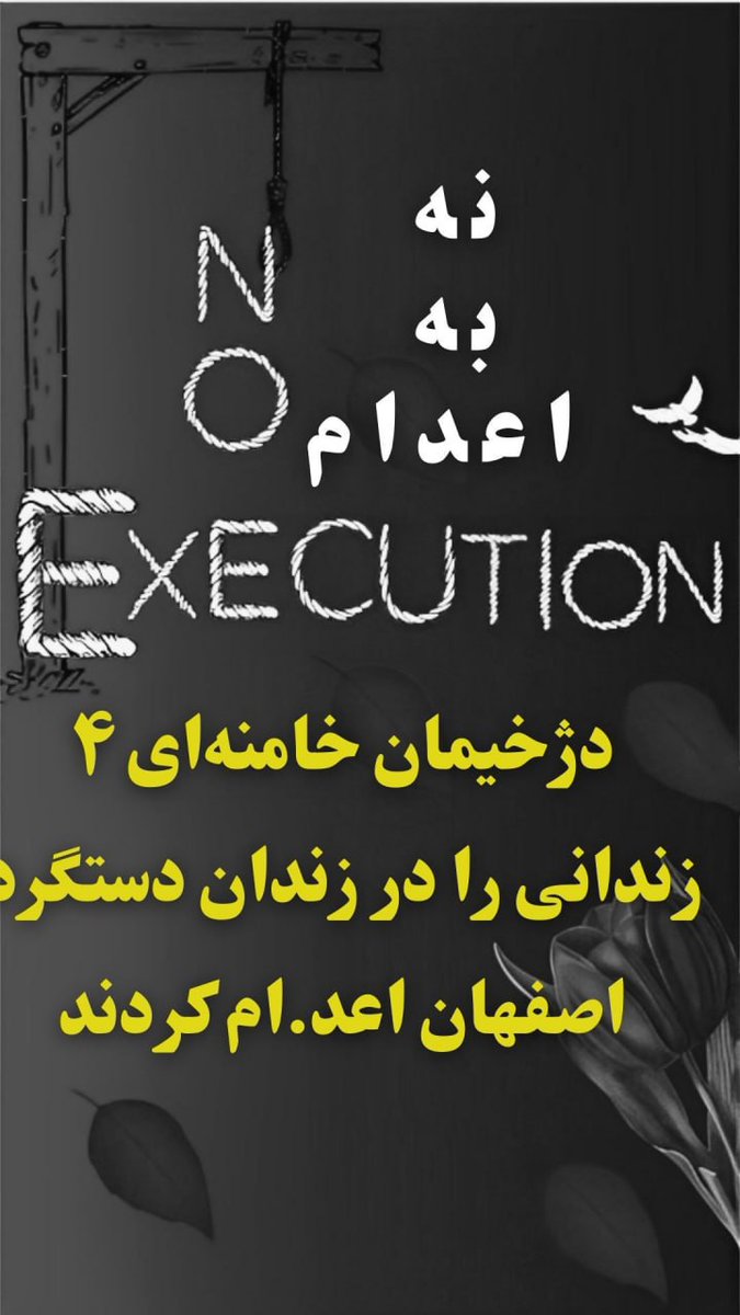 دژخیمان خامنه‌ای ۴ زندانی را در زندان دستگرد اصفهان #اعدام کردند
#ایران
#نه_به_اعدام
#سپاه_عامل_جنایت